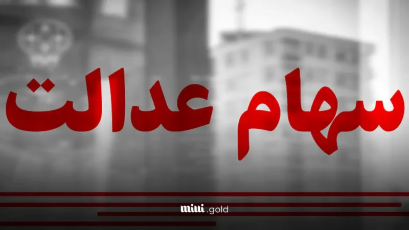 واریز سود سهام عدالت تا پایان سال؟