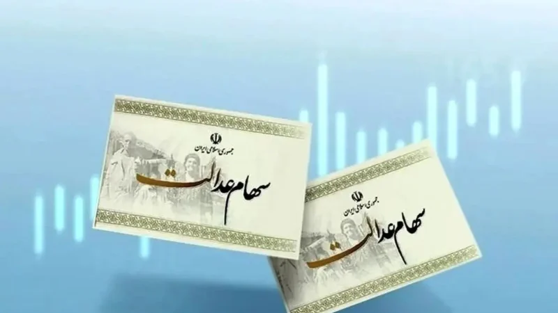 ارزش سهام عدالت امروز ۱۴ بهمن ۱۴۰۴؛ ۴۹۰ هزار تومانی نزدیک ۹ میلیون شد؟