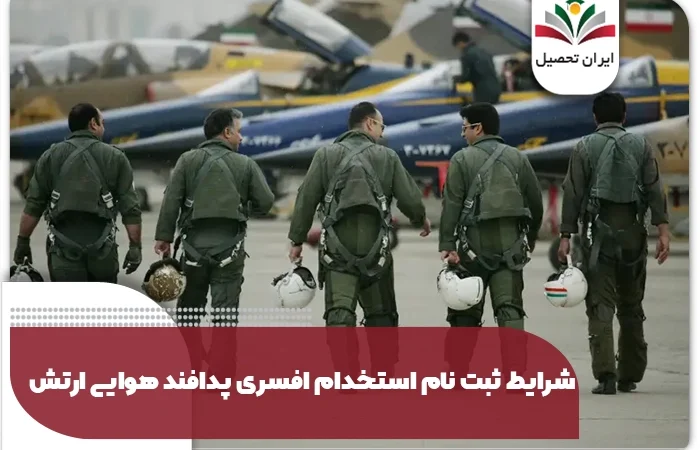 استخدام پدافند هوایی ارتش ۱۴۰۵ با دیپلم و کاردانی | شرایط کامل + مهلت ثبت‌نام