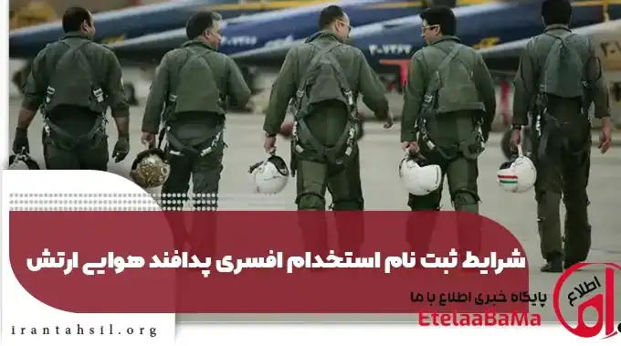 استخدام پدافند هوایی ارتش ۱۴۰۵ با دیپلم و کاردانی | شرایط کامل + مهلت ثبت‌نام
