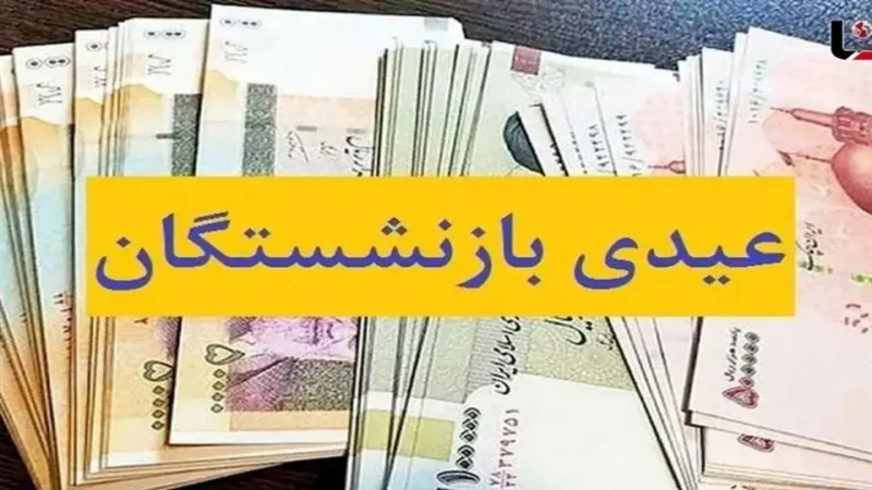 از پرداخت عیدی بازنشستگان چه خبر؟