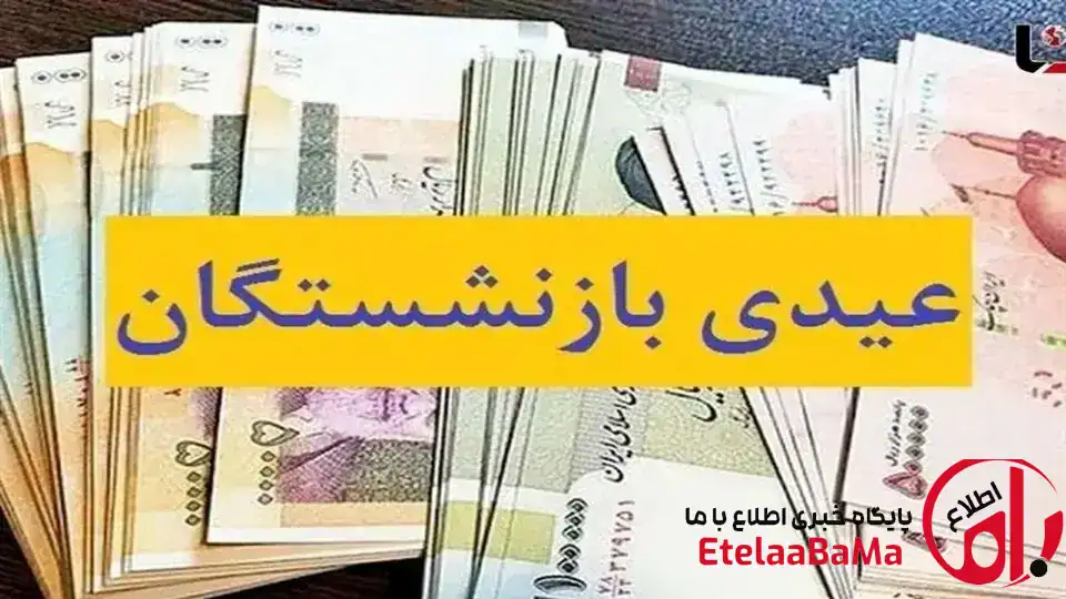 از پرداخت عیدی بازنشستگان چه خبر؟