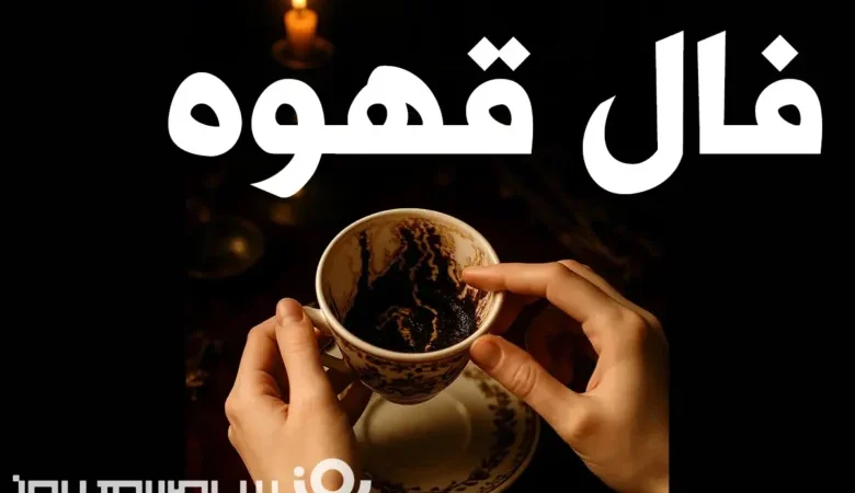 فال قهوه امروز؛ نشانه‌هایی که سرنوشت شما را فاش می‌کند!
