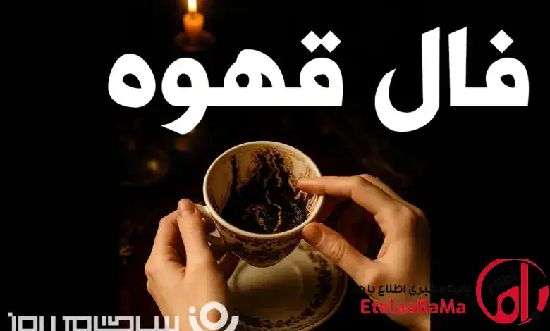 فال قهوه امروز؛ نشانه‌هایی که سرنوشت شما را فاش می‌کند!