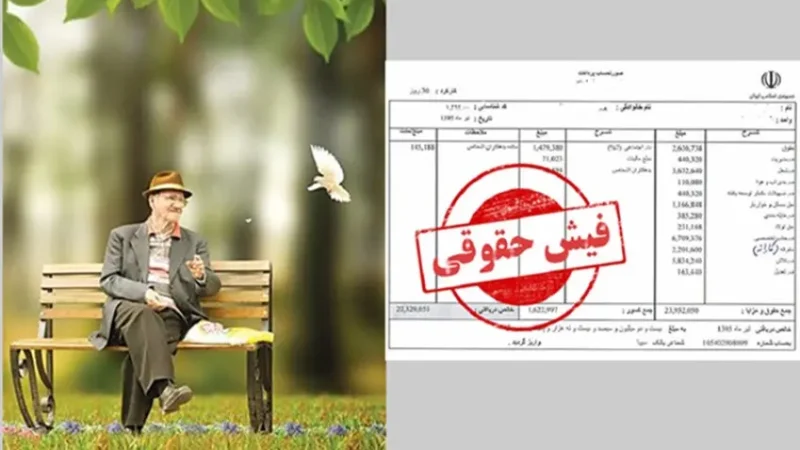 فیش حقوقی بهمن‌ماه بازنشستگان تأمین اجتماعی بارگذاری شد | نحوه دریافت فوری آنلاین