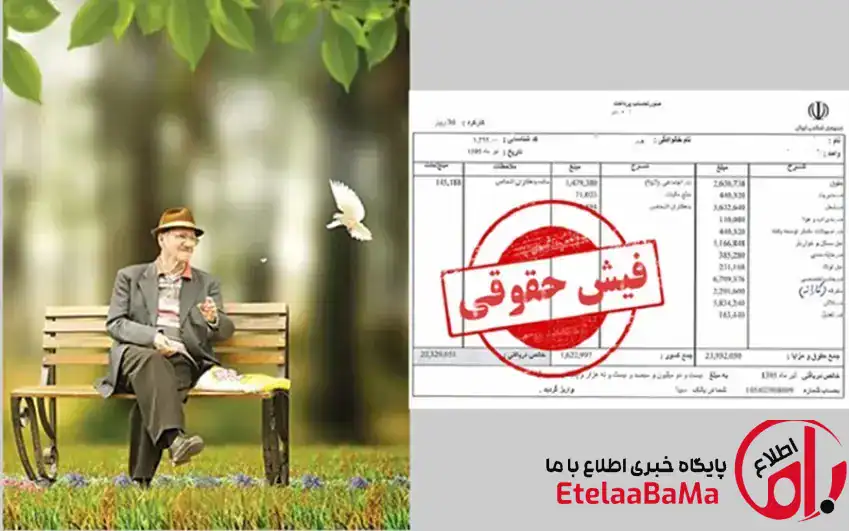 فیش حقوقی بهمن‌ماه بازنشستگان تأمین اجتماعی بارگذاری شد | نحوه دریافت فوری آنلاین