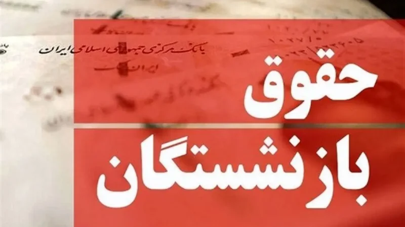 افزایش حقوق بازنشستگان در ۱۴۰۵ چقدر است؟ | رشد بیش از ۳۰ درصدی با همسان‌سازی