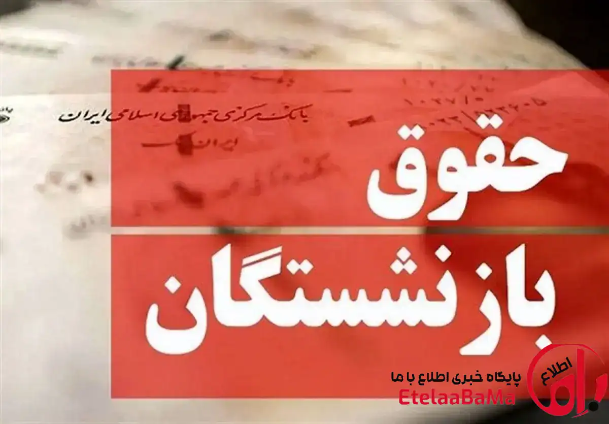 افزایش حقوق بازنشستگان در ۱۴۰۵ چقدر است؟ | رشد بیش از ۳۰ درصدی با همسان‌سازی