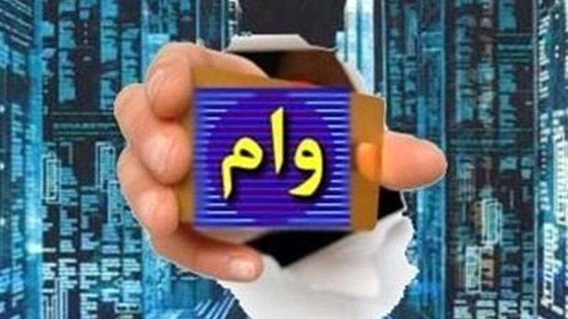 شرایط دریافت وام فوری بدون ضامن در سال ۱۴۰۵ | بانک‌های فعال و مراحل ثبت‌نام