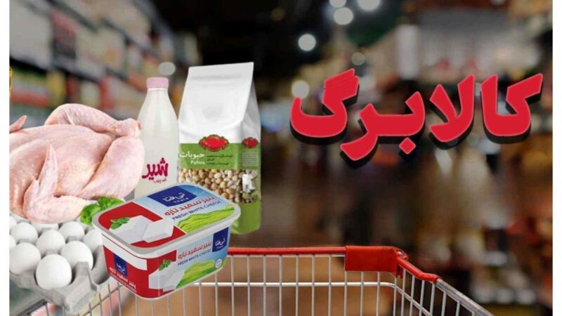 توضیحات مهم درباره مرحله جدید کالابرگ/ اگر کارت شما شارژ نشده است، به این سامانه مراجعه کنید