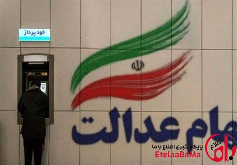 واریز سود سهام عدالت طی هفته آینده