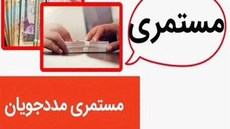 جزییات مستمری خانوارهای تحت پوشش نهادهای حمایتی در1405