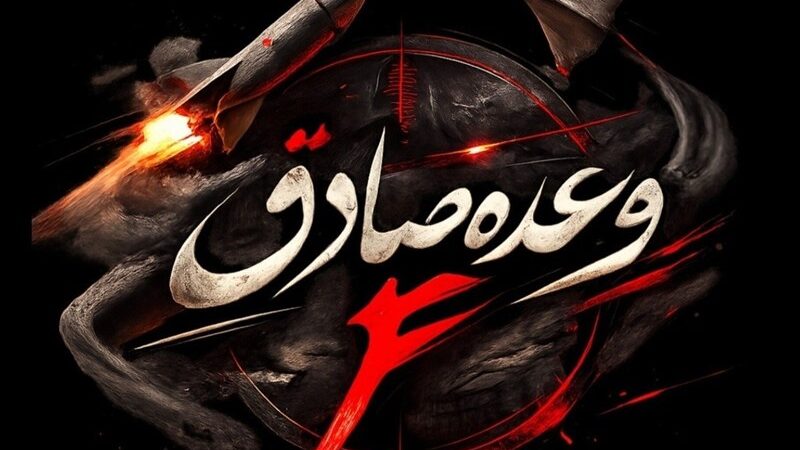 موج پانزدهم عملیات وعده صادق؛ 10 نقطه کلیدی دشمن هدف قرار گرفت