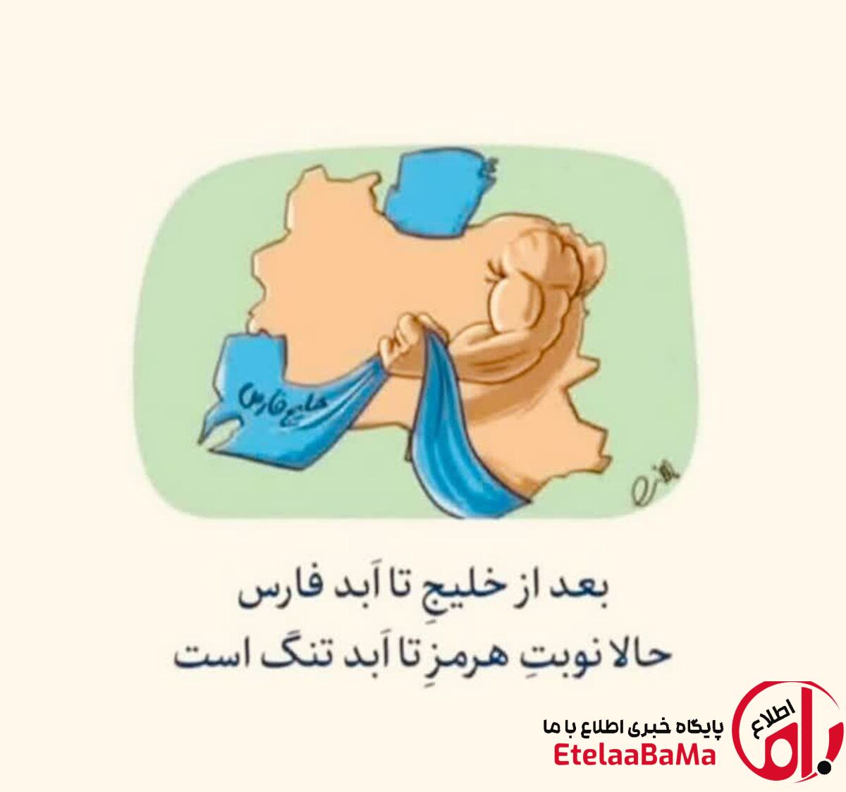 هرمز تا ابد تنگه؛ بازتاب یک مطالبه در روزنامه راه مردم