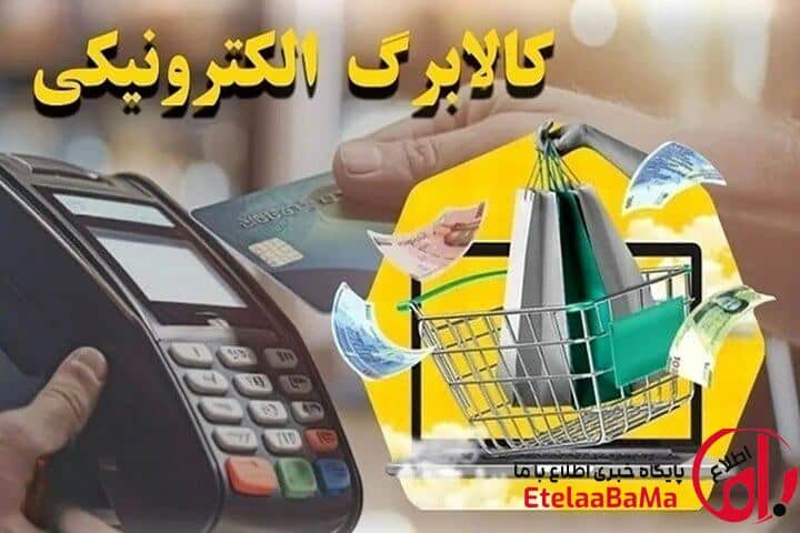 زمان شارژ اعتبار کالابرگ تمام مشمولان اعلام شد