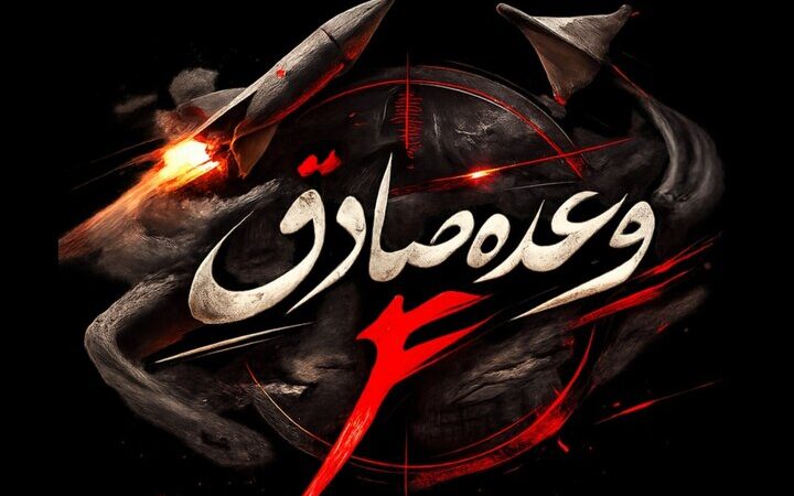دهمین روز جنگ؛ ایران در آتش و فولاد، رهبر جدید در میدان مقاومت