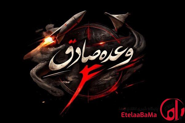 آغاز موج هجدهم عملیات وعده صادق ۴ با رمز «یا حسن‌ ابن علی (ع)»