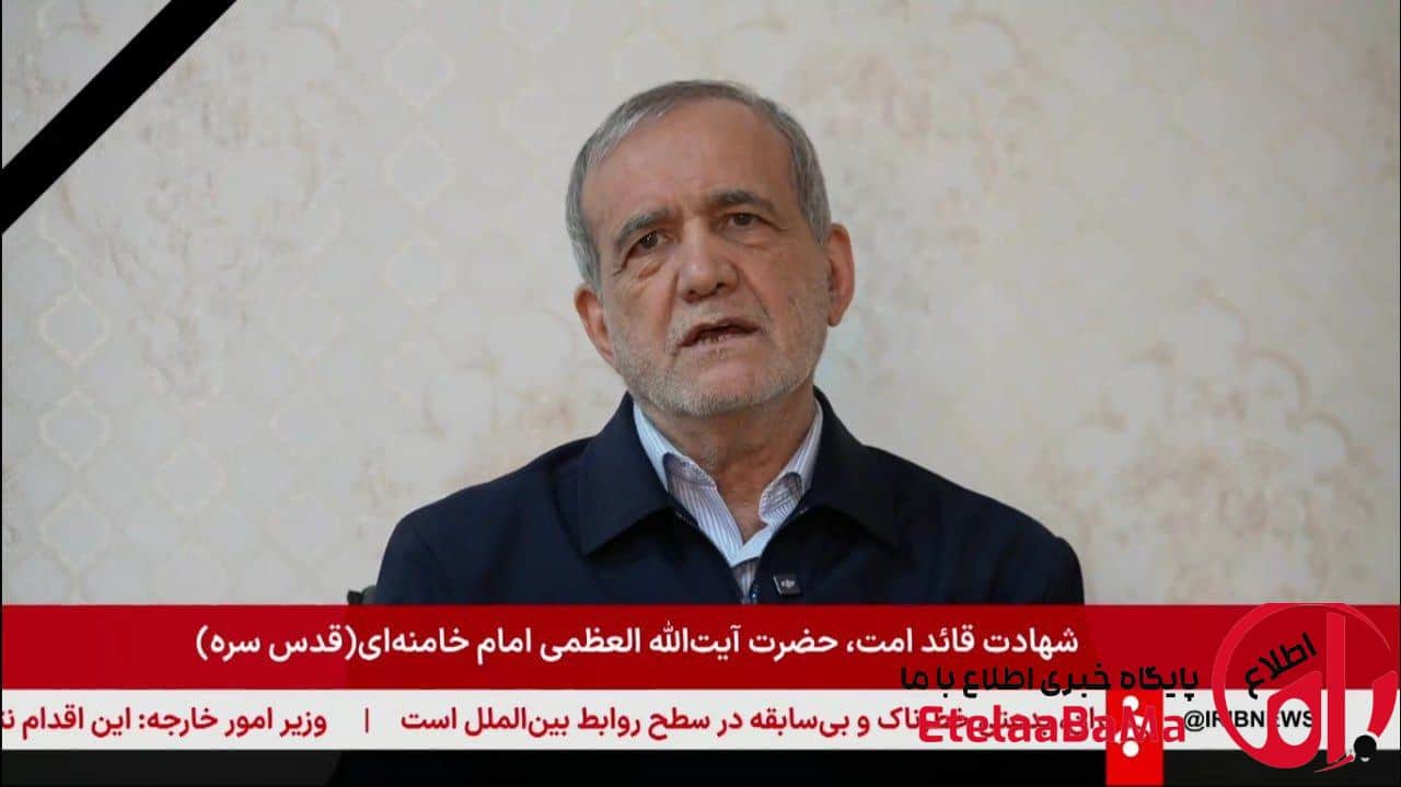 پیام رئیس جمهور مسعود پزشکیان خطاب به مردم ایران
