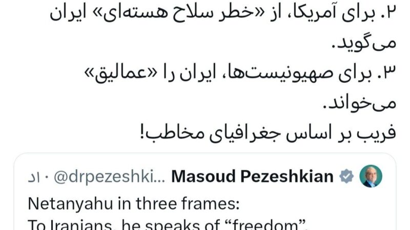 واکنش پزشکیان به فریبکاری نتانیاهو