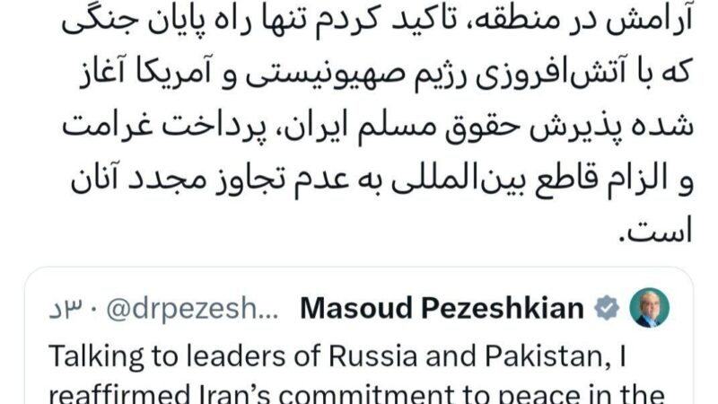 پزشکیان شرایط پایان جنگ را اعلام کرد