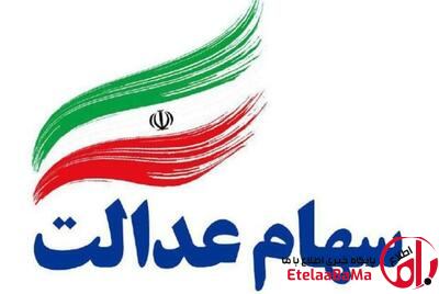 آغاز واریز مرحله دوم سود سهام عدالت سال مالی ۱۴۰۳
