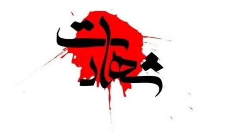 شهادت همسر مکرمه مقام معظم رهبری (ره)
