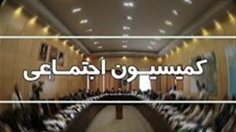 مصوبات کمیسیون اجتماعی برای بازنشستگان و کسب‌وکارهای اینترنتی