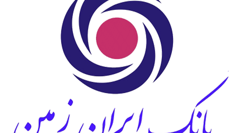 استخدام بدون آزمون بانک ایران زمین در اردیبهشت ۱۴۰۵