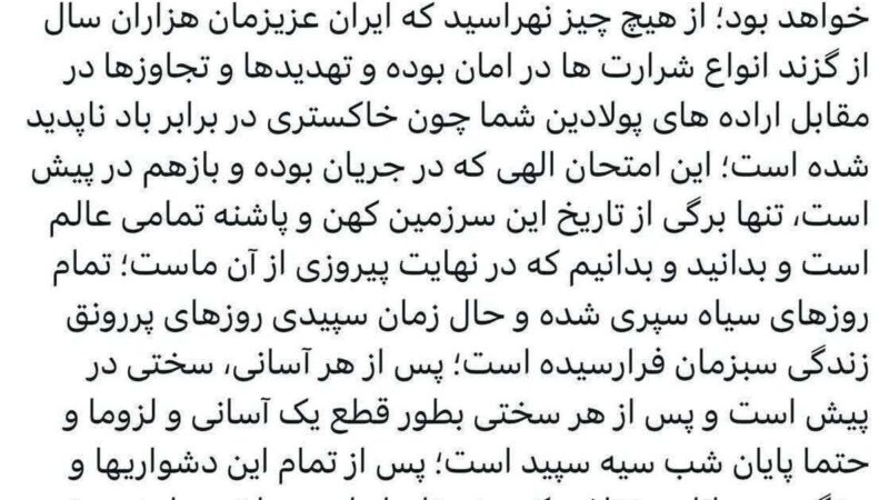 پیام تأکید بر امید و پایداری ملی