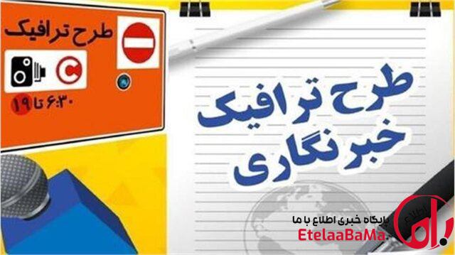 مهلت ثبت‌نام طرح ترافیک خبرنگاری تا ۱۵ اردیبهشت تمدید شد
