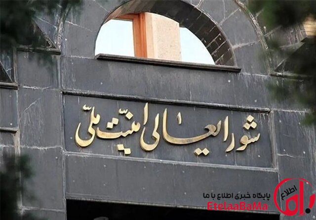 بیانیه شورای عالی امنیت ملی درباره آخرین تحولات مذاکرات پایان جنگ تحمیلی سوم