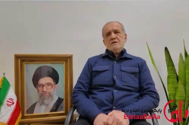 پزشکیان: از امروز نیز همچنان کنار هم خواهیم ماند