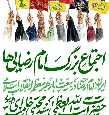 اجتماع بزرگ امام رضایی‌ها ۹ اردیبهشت در تهران برگزار می‌شود