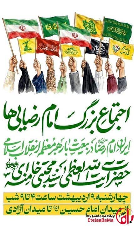 اجتماع بزرگ امام رضایی‌ها ۹ اردیبهشت در تهران برگزار می‌شود