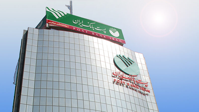 وام ۳۰۰ میلیونی چکامه پست‌بانک