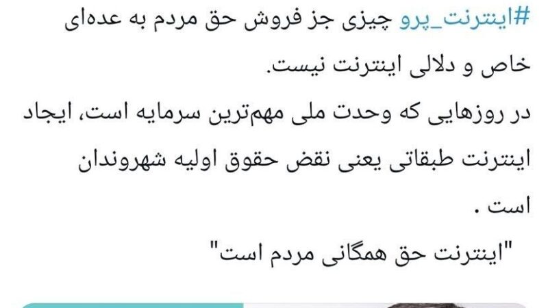 انتقاد تند از «اینترنت پرو» / اینترنت حق همگانی است