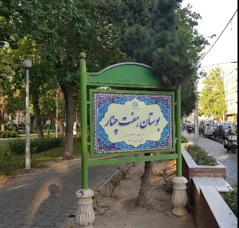 شهرداری تهران خجالت بکشید/قطع عمدی برق پارک هفت چنار برای فرار مردم و نظافت/پارک های هفت چنار شب ها تبدیل به قبرستان شده است