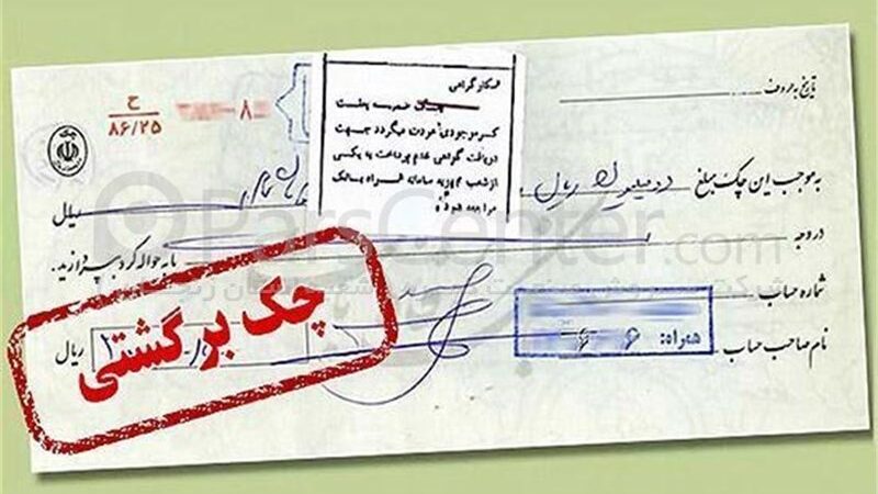 بازگشت محرومیت‌های چک برگشتی از ۹ خرداد/ممنوعیت افتتاح حساب و صدور کارت بانکی