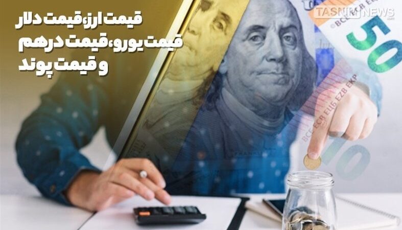 نرخ حواله دلار و یورو امروز ۲۶ اردیبهشت ۱۴۰۵ | ثبات دلار در ۱۴۷ هزار تومانی، کاهش ملایم یورو