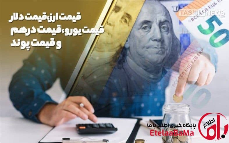 نرخ حواله دلار و یورو امروز ۲۶ اردیبهشت ۱۴۰۵ | ثبات دلار در ۱۴۷ هزار تومانی، کاهش ملایم یورو