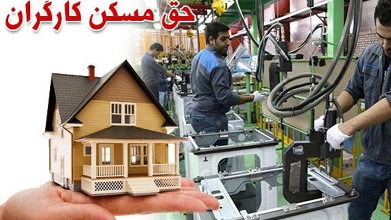 مژده به کارگران: افزایش حق مسکن از فروردین امسال