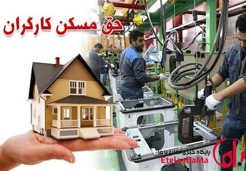 مژده به کارگران: افزایش حق مسکن از فروردین امسال