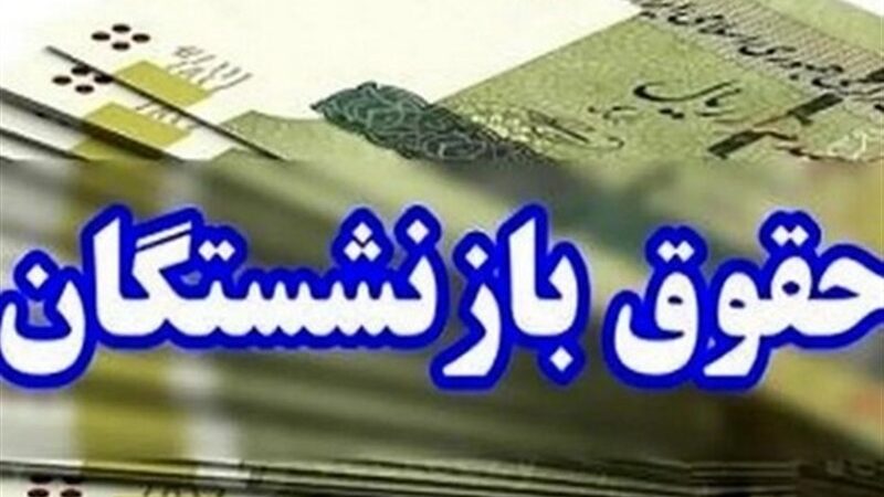 آغاز واریز حقوق اردیبهشت‌ماه بازنشستگان تامین اجتماعی از امروز