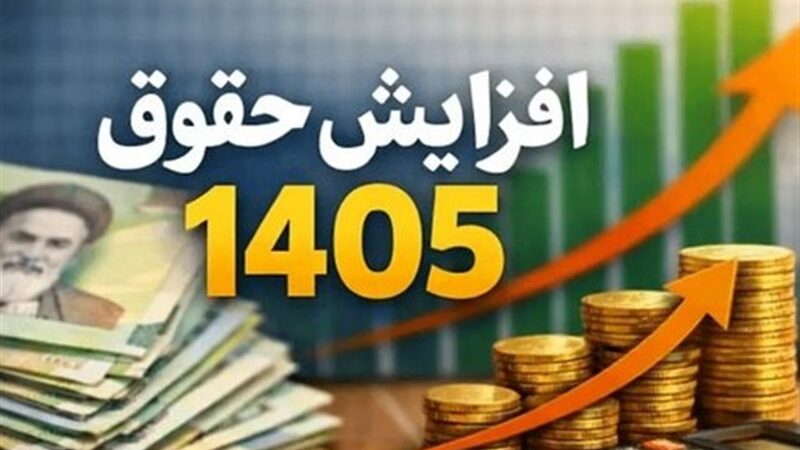 اعلام جداول افزایش حقوق بازنشستگان تامین اجتماعی