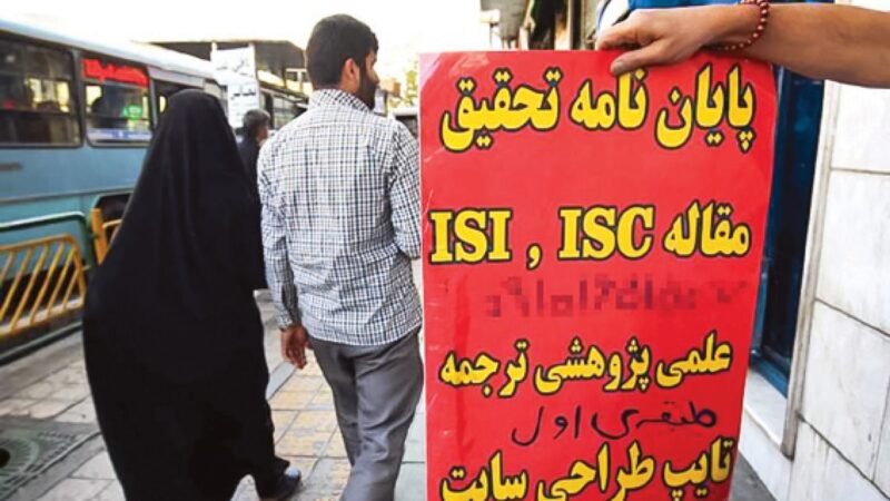 پایان یک رانت دانشگاهی؛ حذف اجبار مقاله‌نویسی چه تغییری در آموزش عالی ایجاد می‌کند؟