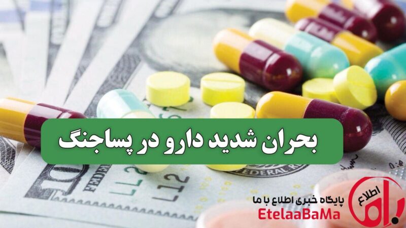 از افزایش ۳۰۰ درصدی قیمت تا گرو گذاشتن ساعت مچی در داروخانه
