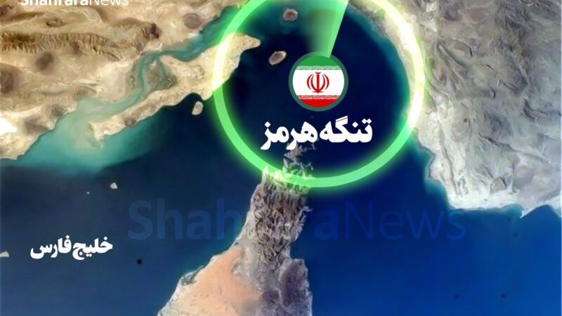 تنگه هرمز در اختیار نیرو‌های مسلح جمهوری اسلامی ایران است