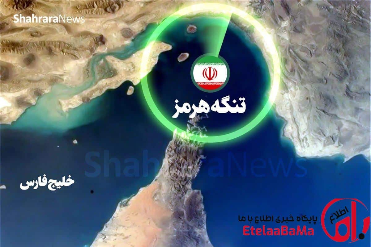 تنگه هرمز در اختیار نیرو‌های مسلح جمهوری اسلامی ایران است