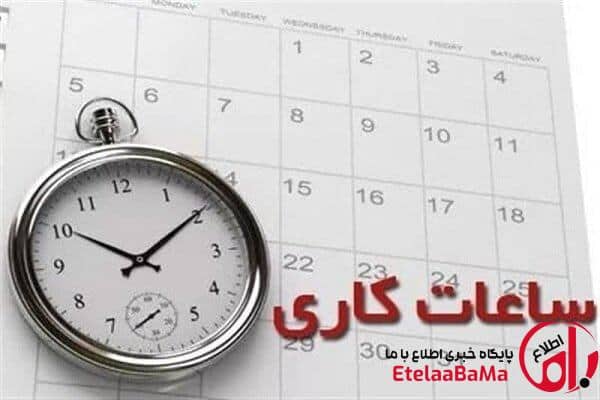 ساعات کاری ادارات از ۲۶ اردیبهشت تا ۱۵ شهریور تغییر کرد