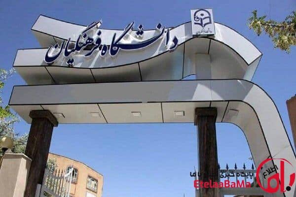 امروز؛ آخرین مهلت ثبت‌نام دانشگاه فرهنگیان